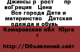 Джинсы р.4рост 104 пр-воГреция › Цена ­ 1 000 - Все города Дети и материнство » Детская одежда и обувь   . Кемеровская обл.,Юрга г.